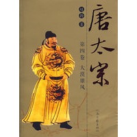 唐太宗第四卷 大漠雄风