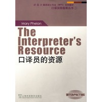 外教社翻译硕士专业系列教材：口译员的资源