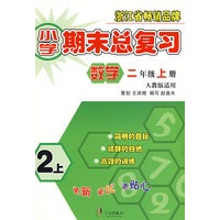 小学期末总复习：数学（二年级 上册）——人教版适用