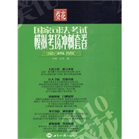 葵花国家司法考试模拟考场冲刺套卷