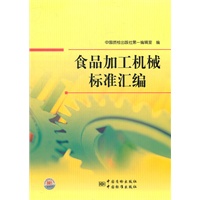 食品加工机械标准汇编