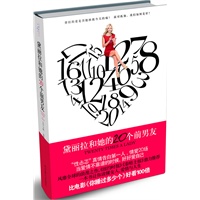 黛丽拉和她的20个前男友-当爱情不靠谱的时候，你要好好爱自己