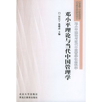 邓小平理论与当代中国管理学——邓小平理论与当代中国哲学社会科学丛书