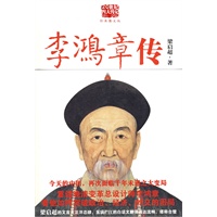 李鸿章传(重读晚清改革总设计师李鸿章，看他如何突破政治、经济、外交的困局)