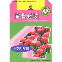 家长必读：小学四年级