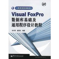 Visual FoxPro数据库基础及通用程序设计教程