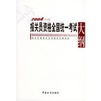 报关员资格全国统一考试大纲（2004年版）