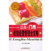 总部-门市连锁经营管理全攻略