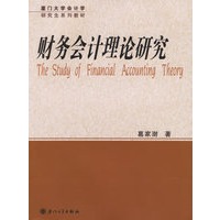 财务会计理论研究/厦门大学会计学研究生系列教材