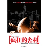 疯狂的舍利：癫狂世界顿悟记