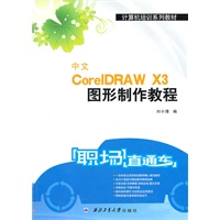 中文CorelDRAW X3图形制作教程