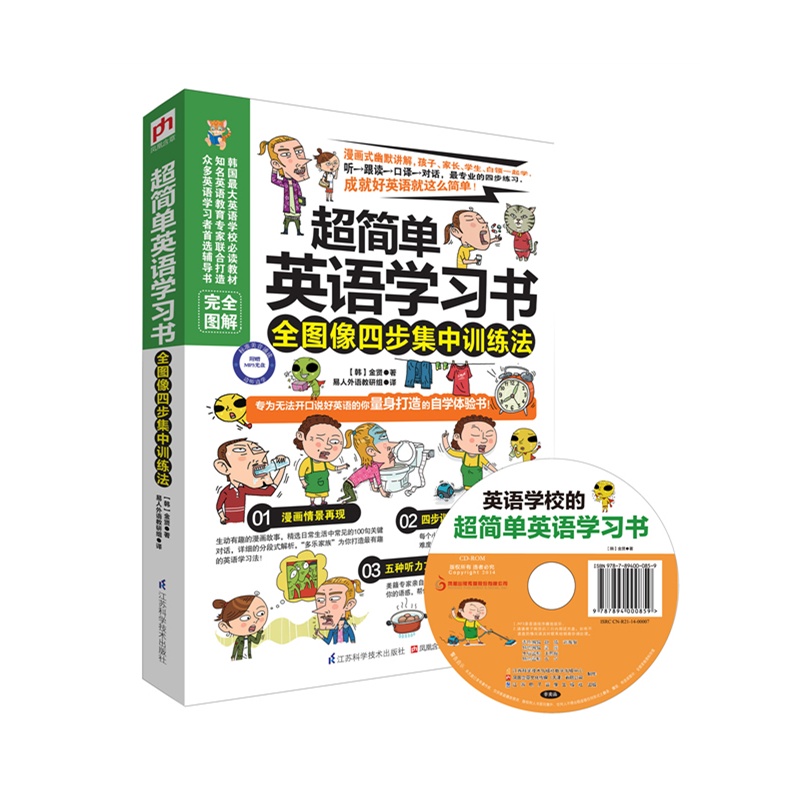 《超简单英语学习书:全图像四步集中训练法( 专