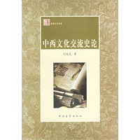 中西文化交流史论