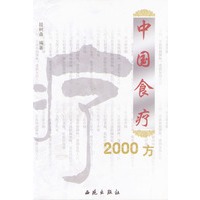 中国食疗2000方