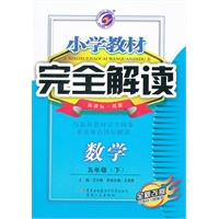 小学教材完全解读五年级数学（下）新课标冀教版全新改版含教材习题解答2011.10印刷