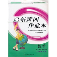 启东黄冈作业本（书+卷）2年级数学上（北京师范教材适用）（2012年6月印刷）
