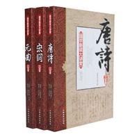 唐诗宋词元曲鉴赏大全集(《唐诗三百首》+《宋词三百首》+《元曲三百首》乃普及古典诗词的最权威读物！最全面、最透彻地诠释唐诗、宋词、元曲之文化精髓！）