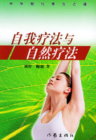 自我疗法与自然疗法