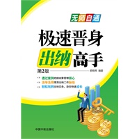 极速晋身出纳高手 （一本贯通出纳岗位基本技能，理清出纳工作脉络的会计实务书）