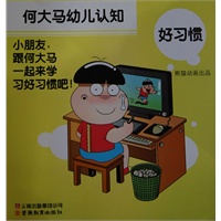 何大马幼儿认知·好习惯