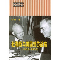 杜勒斯与美国对苏战略