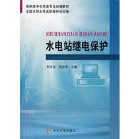 水电站继电保护