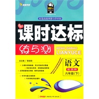 六年级语文下【配西师】课时达标练与测（2010年12月印刷）附试卷答案