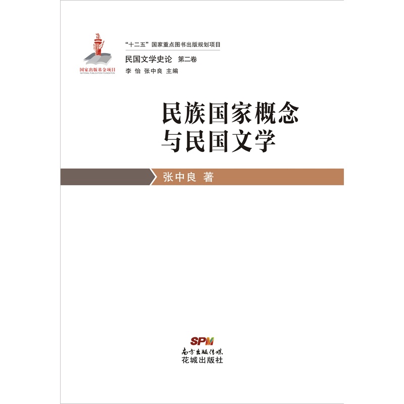 《民国文学史论第二卷?民族国家概念与民国文