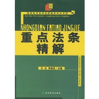 重点法条精解——2003年司法考试领航系列丛书