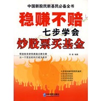 稳赚不赔七步学会炒股票买基金