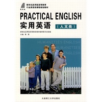 (高职高专)实用英语(人文类)(行业英语类)