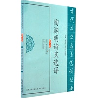 陶渊明诗文选译（古代文史名著选译丛书）