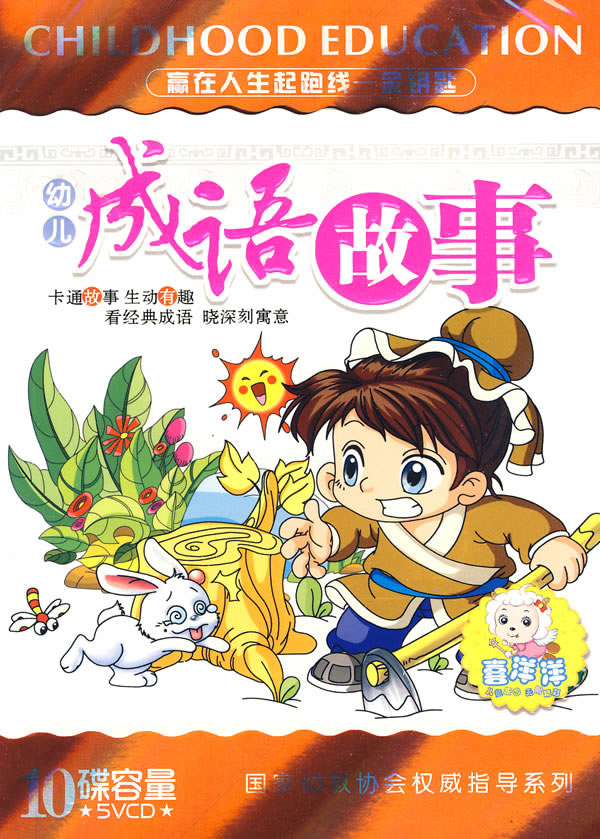 幼儿成语故事(5vcd)