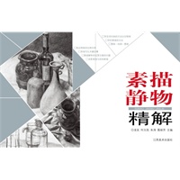 素描静物精解