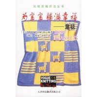 为宝宝铺满幸福:童毯(风格派编织法丛书)