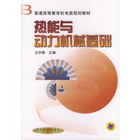 热能与动力机械基础——普通高等教育机电类规划教材
