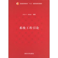 系统工程引论——普通高等教育“十五”国家级规划教材