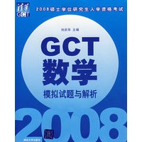 GCT数学模拟试题与解析——2008年硕士学位研究生入学资格考试