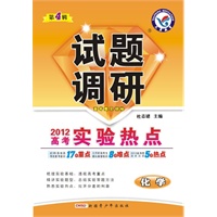 化学 第4辑：2012高考实验热点（2011年11月印刷）