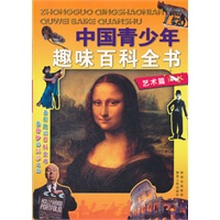 艺术篇/中国青少年趣味百科全书