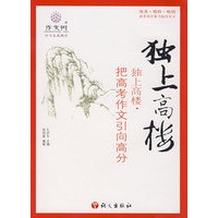 独上高楼·把高考作文引向高分