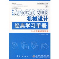 中文版AutoCAD 2008机械设计经典学习手册（1CD）
