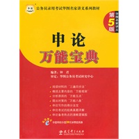 公务员录用考试华图名家讲义系列教材：申论万能宝典 第5版