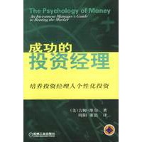 成功的投资经理：培养投资经理人个性化投资