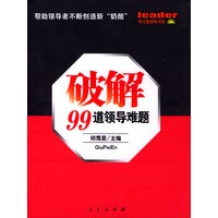 破解99道领导难题