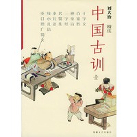 中国古训（全三册）