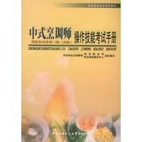 中式烹调师（高级）操作技能考试手册——职业技能鉴定国家题库