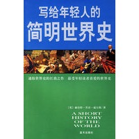 写给年轻人的简明世界史