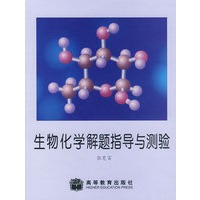 生物化学解题指导与测验