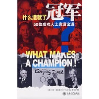 什么造就了冠军？